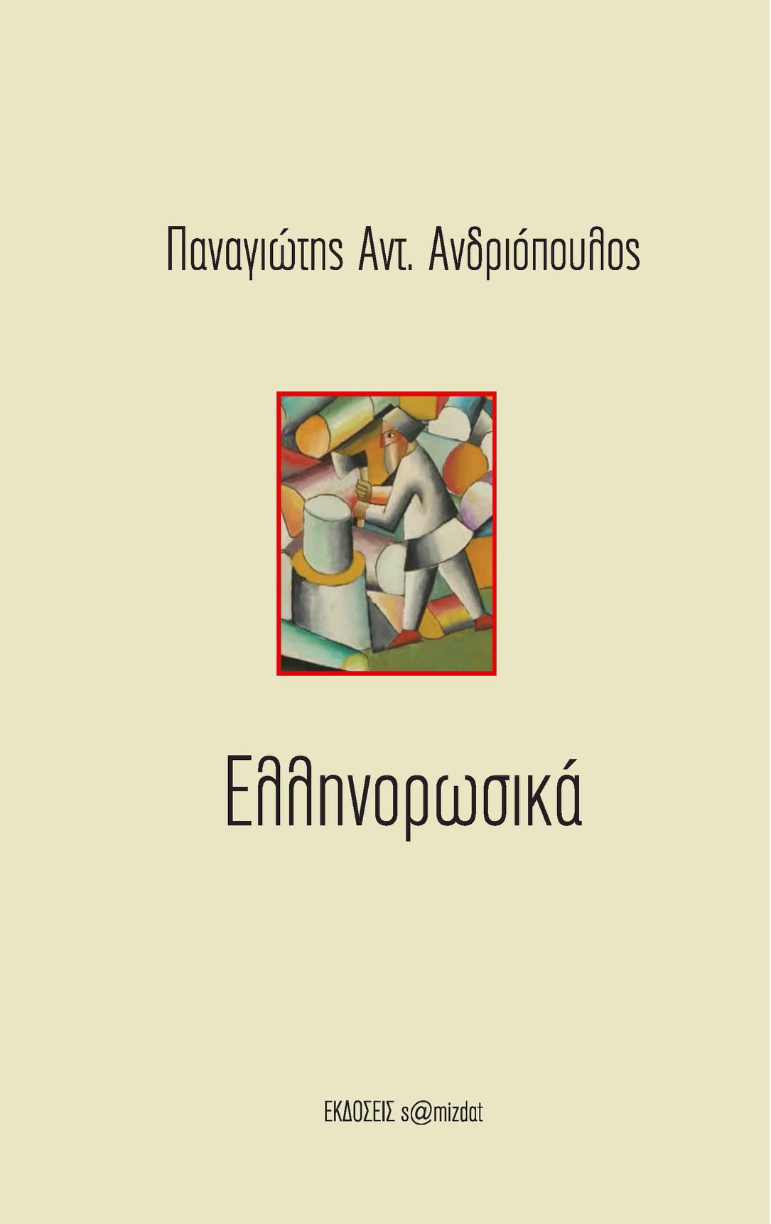 Ελληνορωσικά