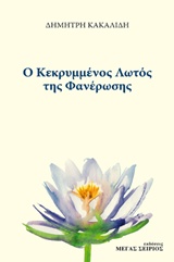 Ο κεκρυμμένος λωτός της φανέρωσης