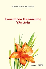 Εκπεσούσα παράδεισος ύλη αγία
