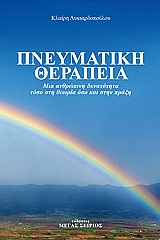 Πνευματική θεραπεία