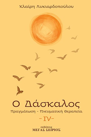 Ο δάσκαλος