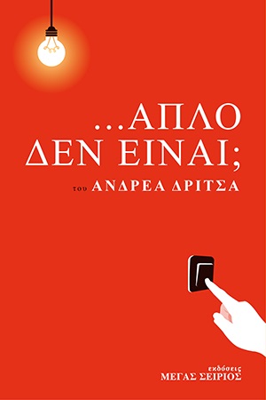 ...Απλό δεν είναι;