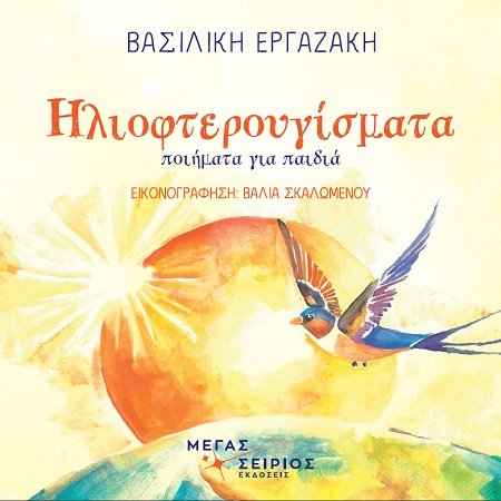 Ηλιοφτερουγίσματα
