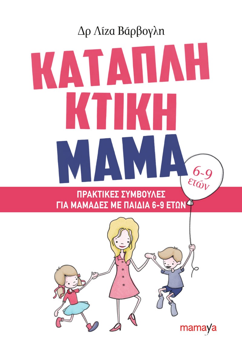 Καταπληκτική μαμά: Πρακτικές συμβουλές για μαμάδες με παιδιά 6-9 ετών