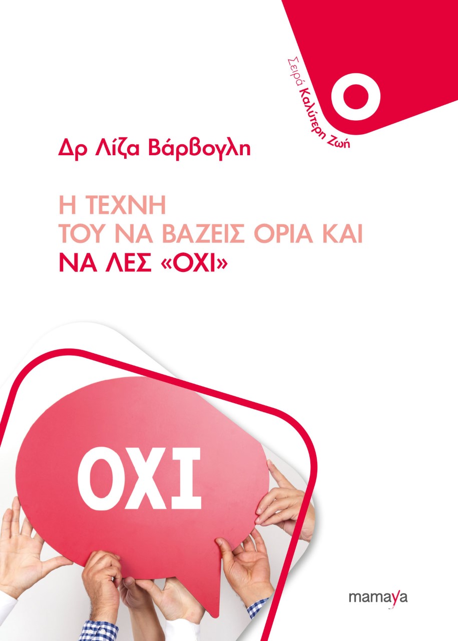 Η τέχνη του να βάζεις όρια και να λες «όχι»