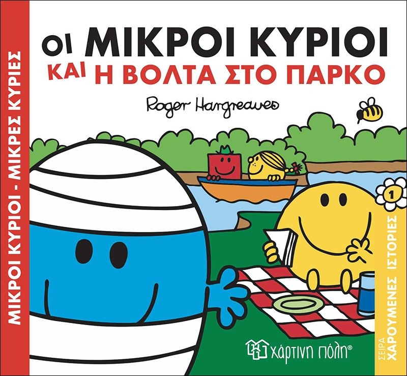 Οι μικροί κύριοι και η βόλτα στο πάρκο