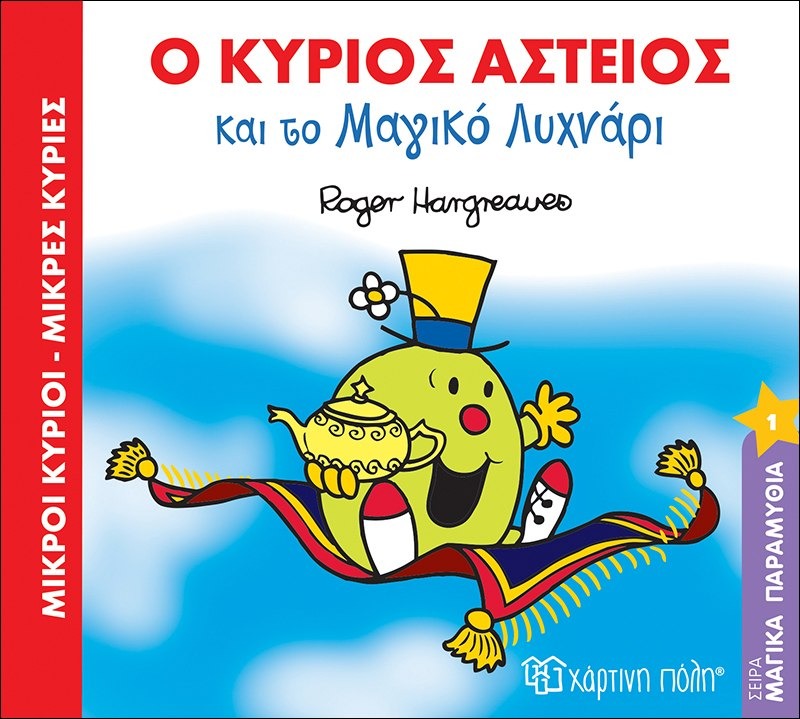 Ο κύριος αστείος και το μαγικό λυχνάρι