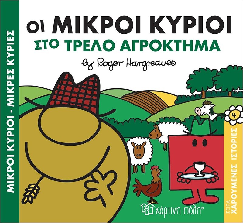 Οι μικροί κύριοι στο τρελό αγρόκτημα