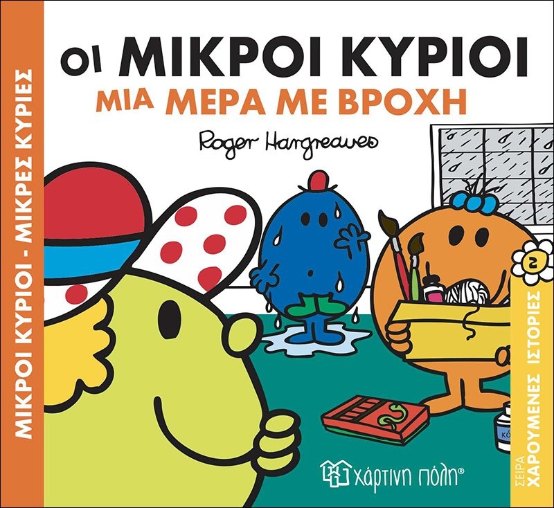 Οι μικροί κύριοι μια μέρα με βροχή