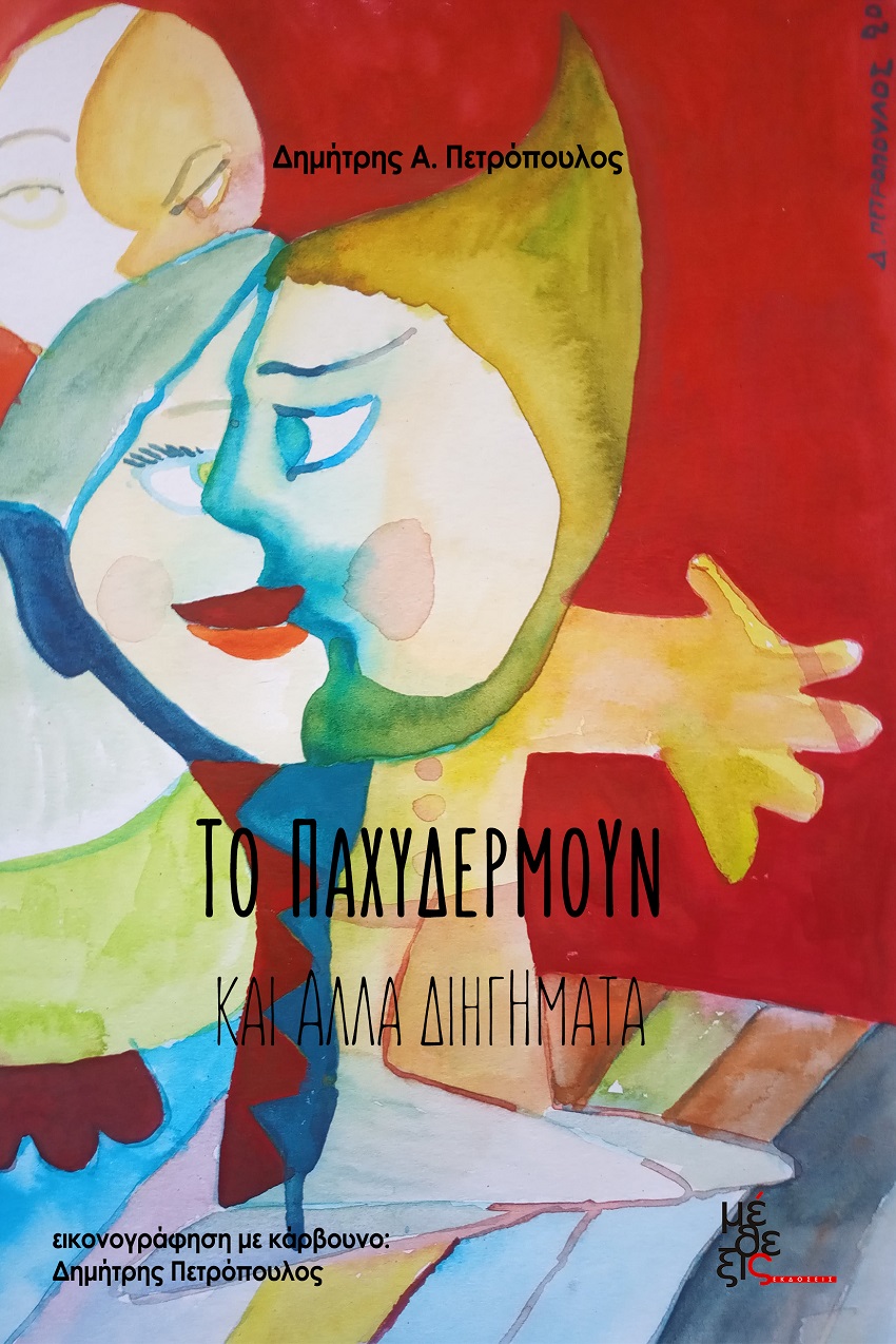 Το παχυδερμούν και άλλα διηγήματα