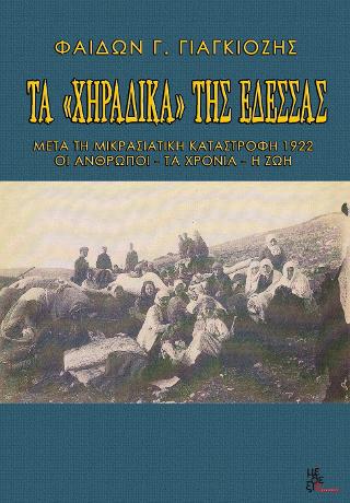 Τα χηράδικα της Έδεσσας