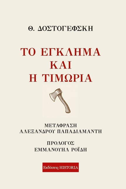 Το έγκλημα και η τιμωρία