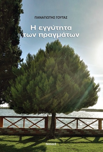 Η εγγύτητα των πραγμάτων