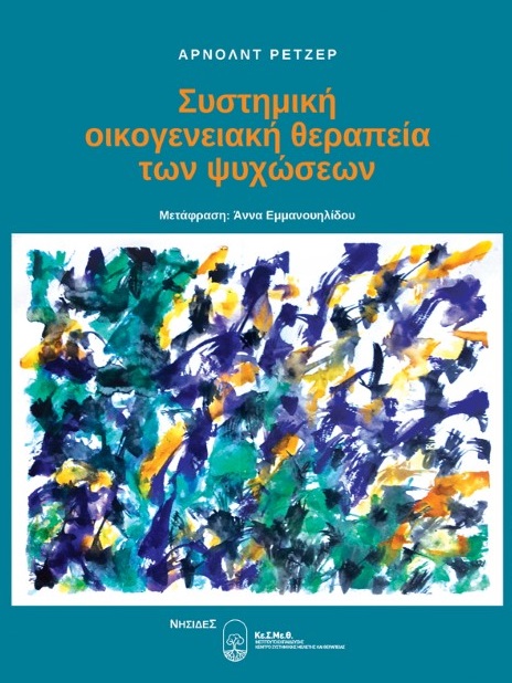Συστημική οικογενειακή θεραπεία των ψυχώσεων