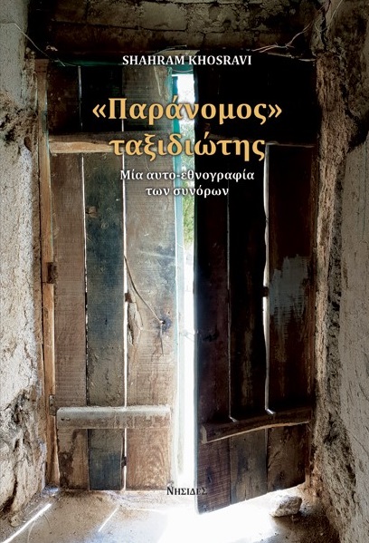 Παράνομος ταξιδιώτης