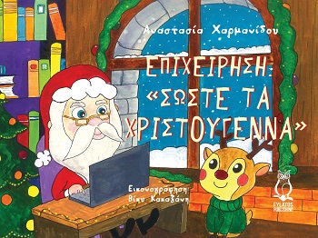 Επιχείρηση “Σώστε τα Χριστούγεννα”
