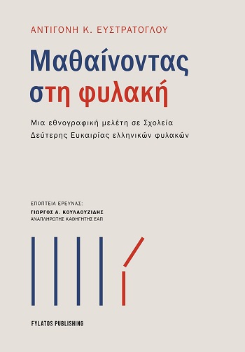 Μαθαίνοντας στη φυλακή