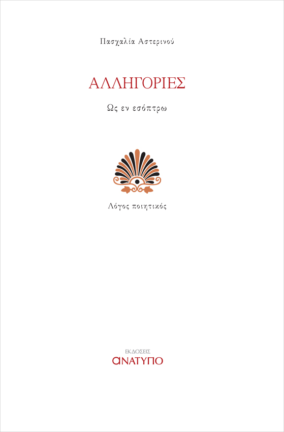 Αλληγορίες