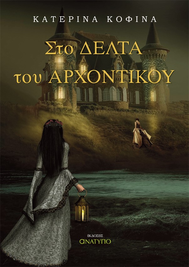 Στο δέλτα του αρχοντικού