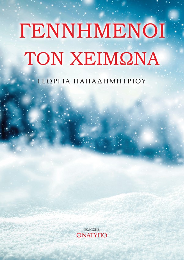 Γεννημένοι τον χειμώνα