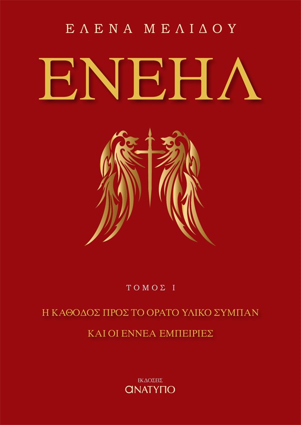 Ενεήλ. Τόμος Ι