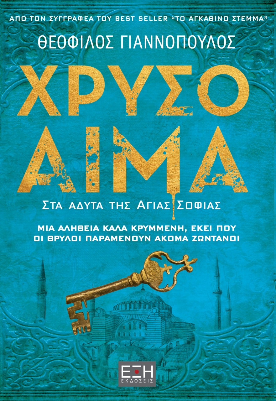 Χρυσό αίμα