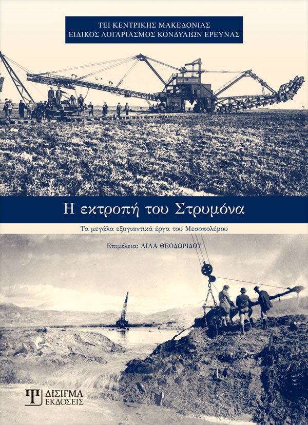 Η εκτροπή του Στρυμόνα