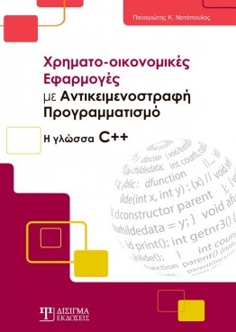 Χρηματο-οικονομικές εφαρμογές με αντικειμενοστραφή προγραμματισμό