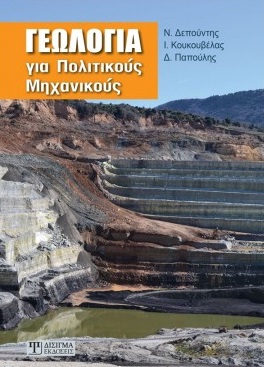 Γεωλογία για πολιτικούς μηχανικούς