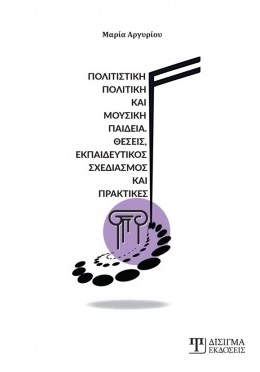 Πολιτιστική πολιτική και μουσική παιδεία
