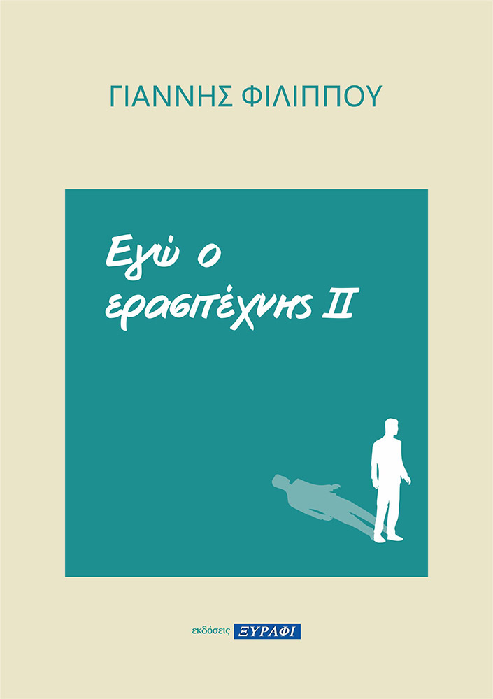 Εγώ ο ερασιτέχνης ΙΙ