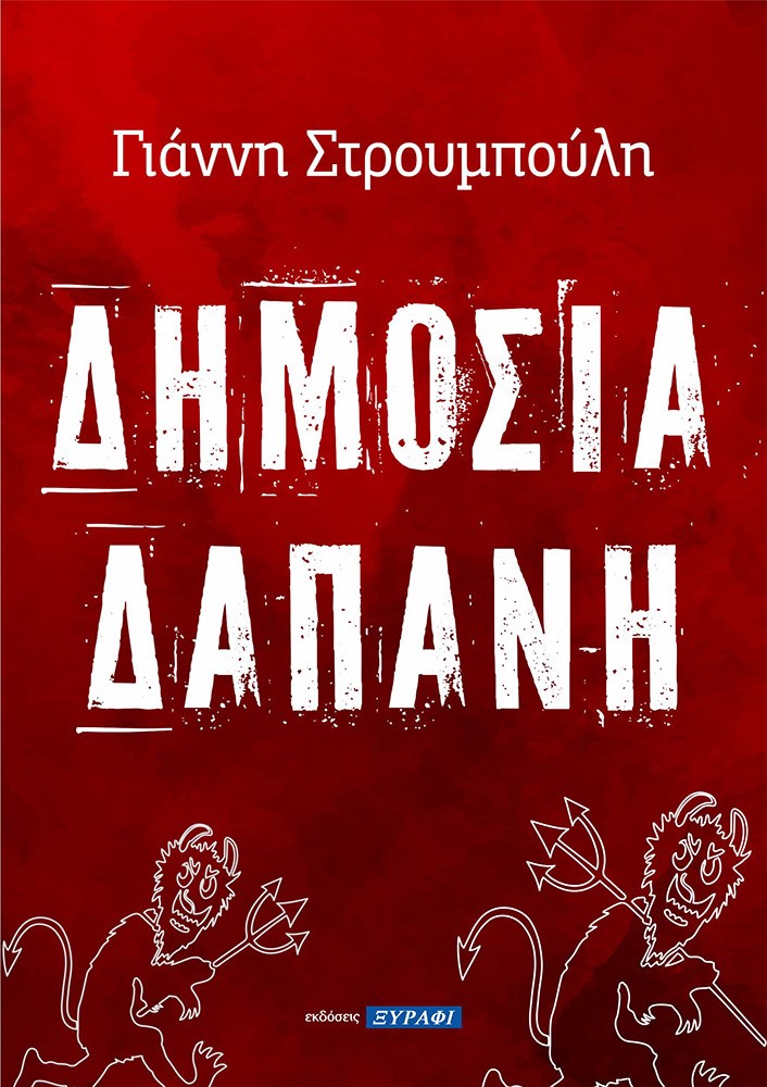 Δημοσία δαπάνη