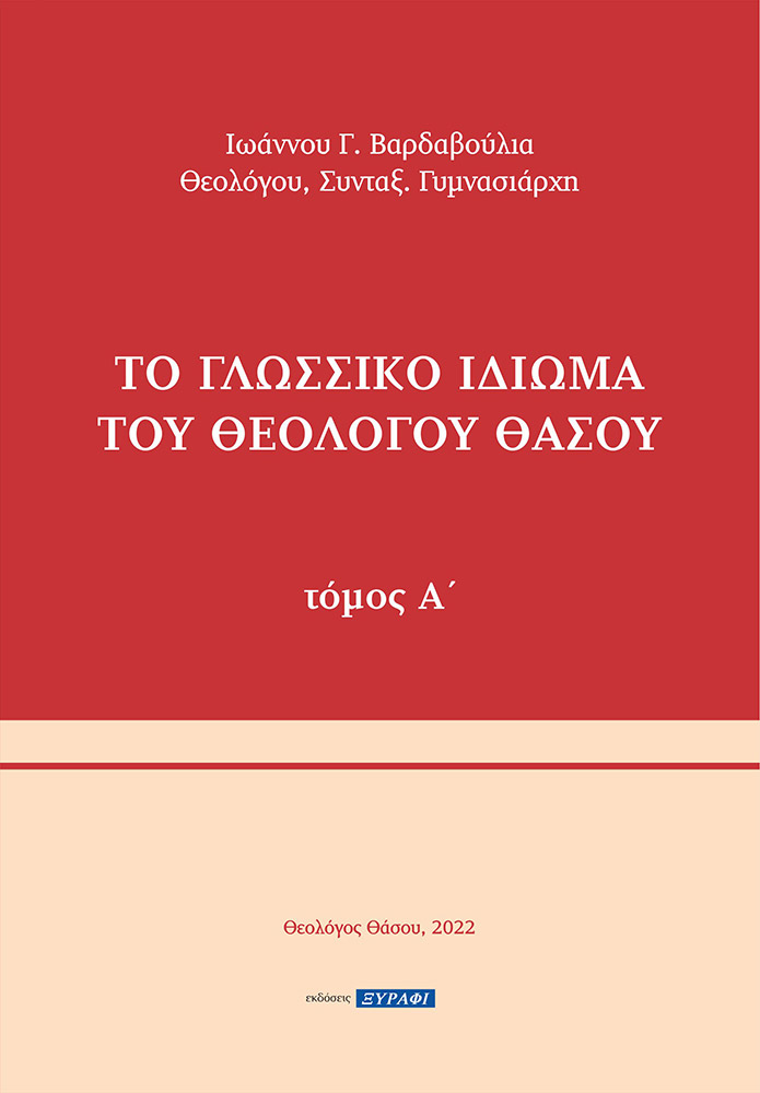 Το γλωσσικό ιδίωμα του Θεολόγου Θάσου. Τόμος Α΄