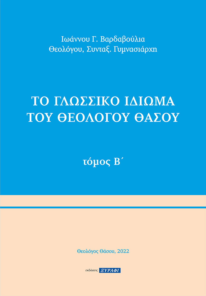 Το γλωσσικό ιδίωμα του Θεολόγου Θάσου. Τόμος Β΄