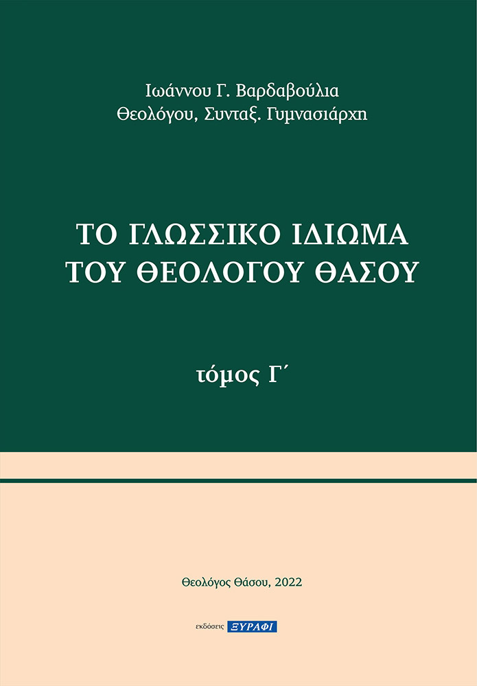 Το γλωσσικό ιδίωμα του Θεολόγου Θάσου. Τόμος Γ΄