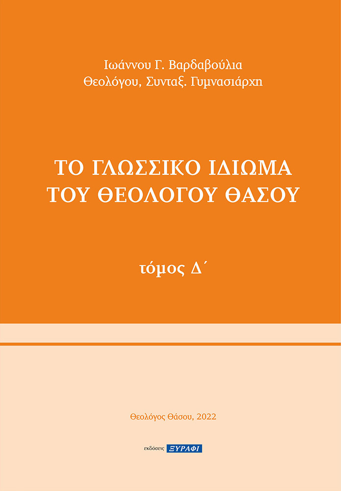 Το γλωσσικό ιδίωμα του Θεολόγου Θάσου. Τόμος Δ΄