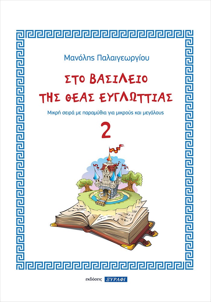 Στο βασίλειο της θεάς ευγλωττίας 2