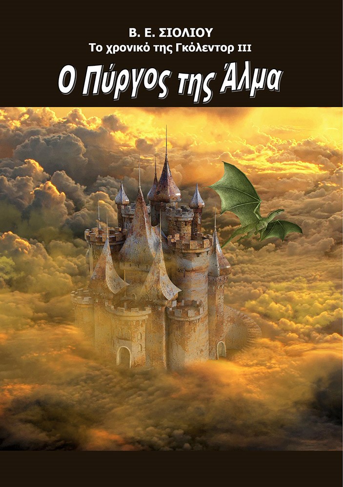 Το χρονικό της Γκόλεντορ: Ο πύργος της Άλμα