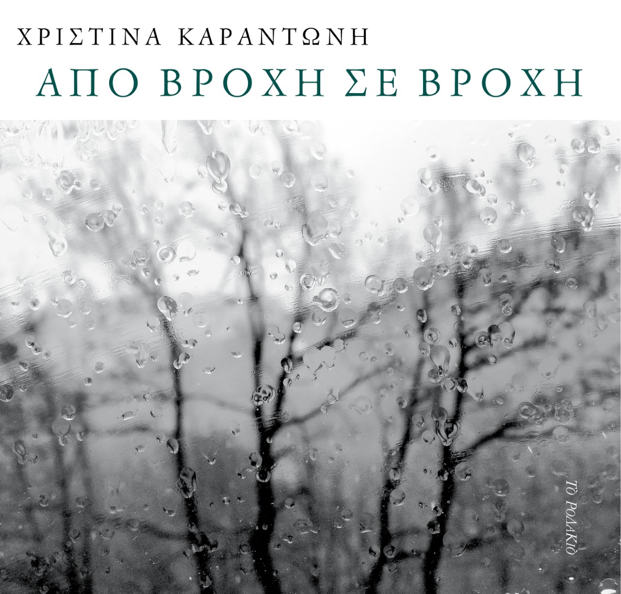 Από βροχή σε βροχή