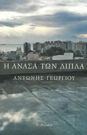 Η ανάσα των δίπλα