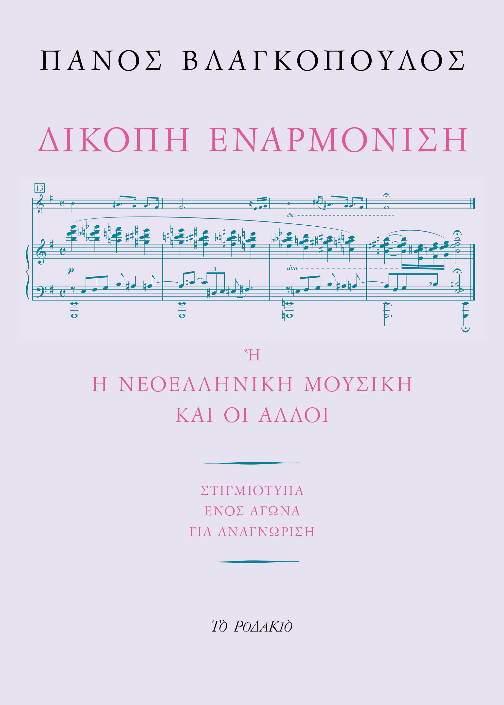 Δίκοπη εναρμόνιση