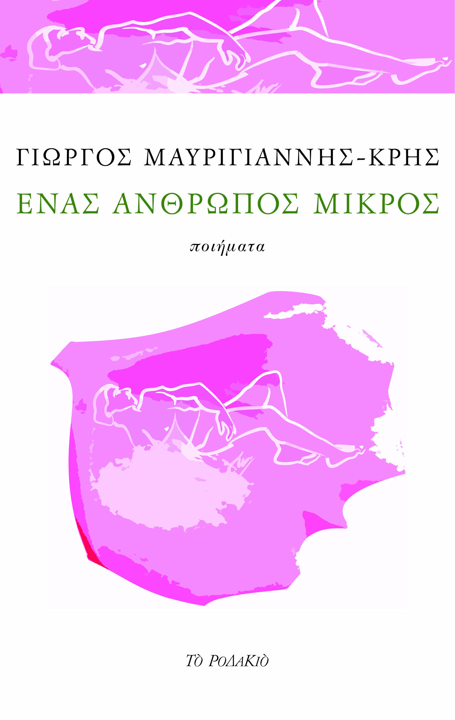 Ένας άνθρωπος μικρός