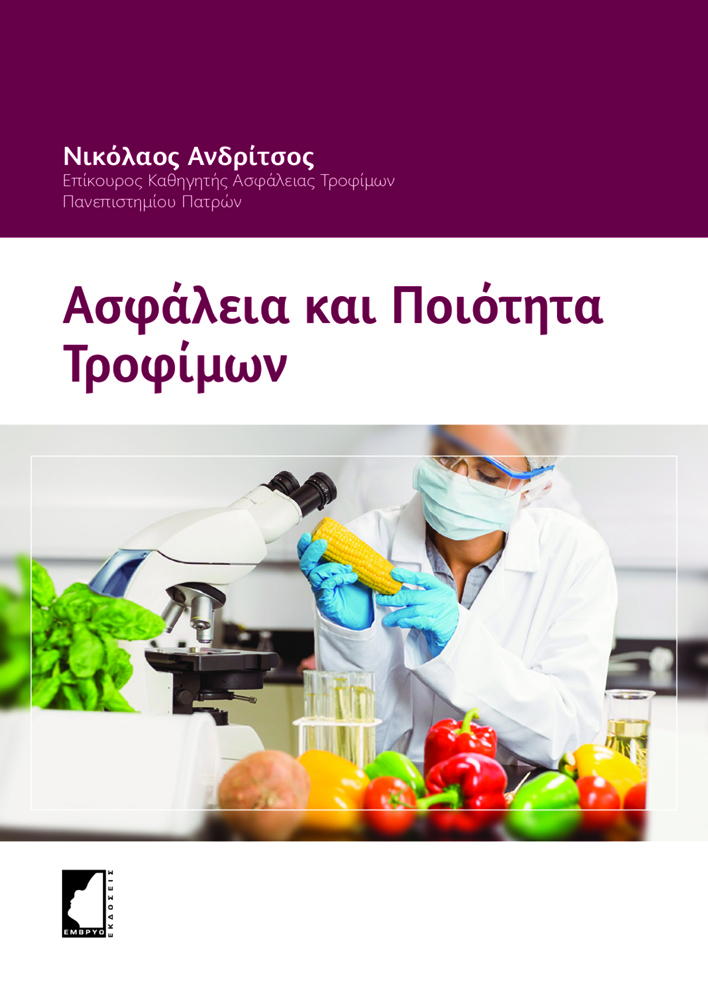 Ασφάλεια και ποιότητα τροφίμων