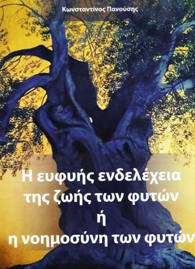 Η ευφυής ενδελέχεια της ζωής των φυτών ή η νοημοσύνη των φυτών