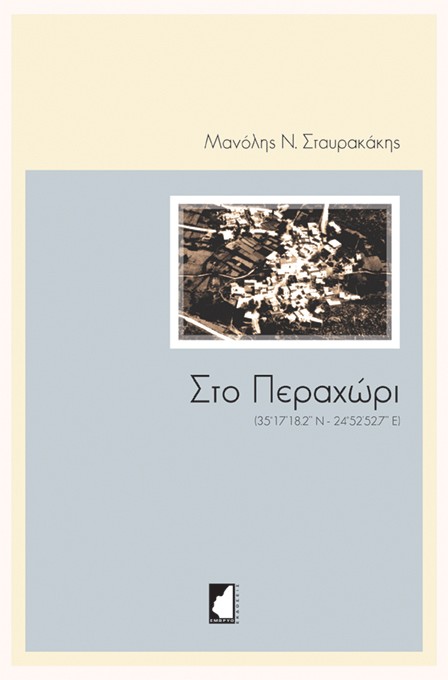 Στο Περαχώρι