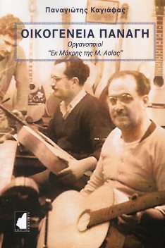 Οικογένεια Παναγή