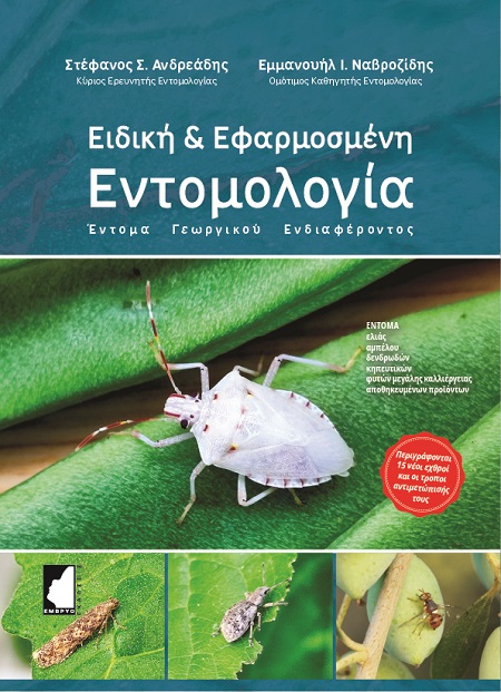 Ειδική & εφαρμοσμένη εντομολογία