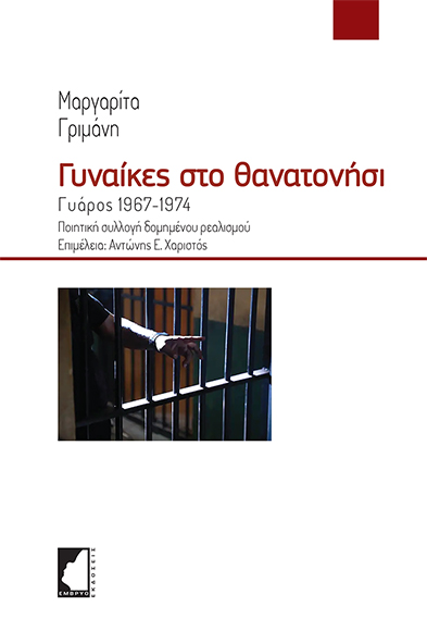 Γυναίκες στο θανατονήσι