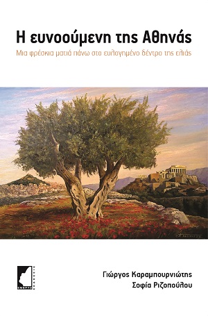 Η ευνοούμενη της Αθηνάς