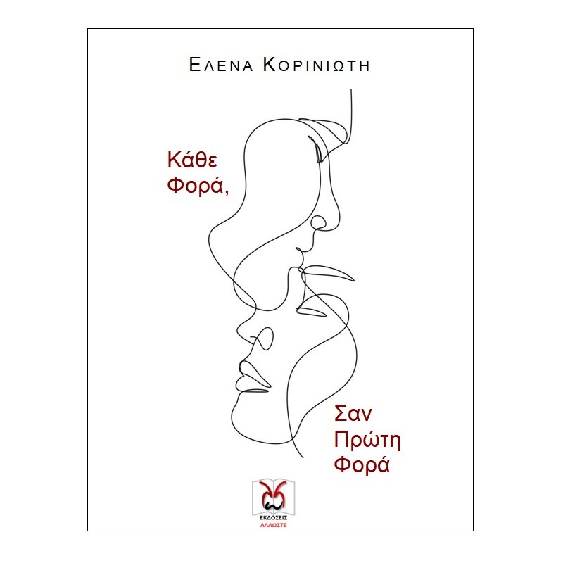 Κάθε φορά, σαν πρώτη φορά